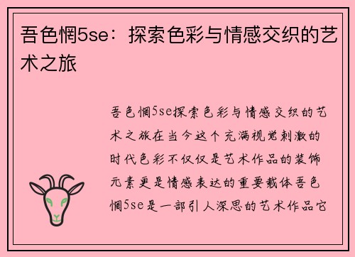 吾色惘5se：探索色彩与情感交织的艺术之旅
