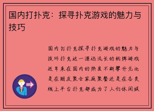 国内打扑克：探寻扑克游戏的魅力与技巧