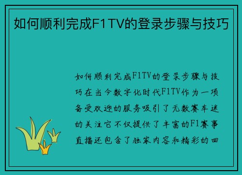 如何顺利完成F1TV的登录步骤与技巧